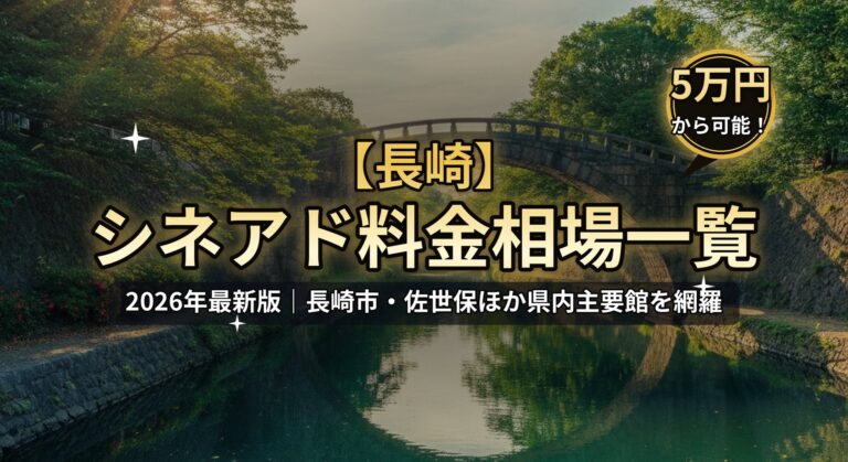 【長崎】シネアド（映画館広告）料金相場のアイキャッチ画像