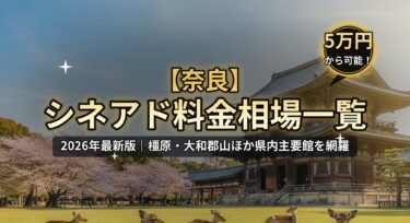 【2026年最新】奈良のシネアド（映画館広告）料金相場一覧｜橿原・大和郡山の映画館を徹底解説