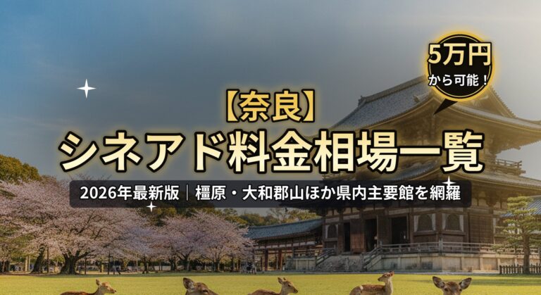 【奈良】シネアド（映画館広告）料金相場一覧のアイキャッチ。2026年最新版、橿原・大和郡山ほか県内主要館を網羅。東大寺と奈良公園の鹿、「5万円から可能！」バッジのデザイン。