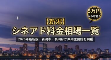 【2026年最新】新潟のシネアド(映画館広告)料金相場一覧|新潟市の映画館を徹底解説