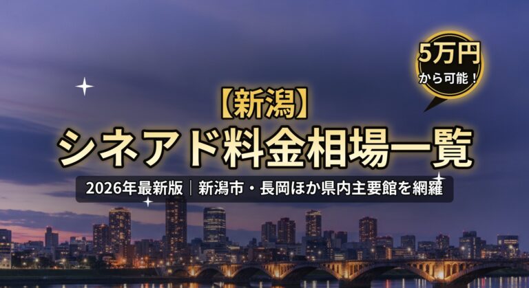 【新潟】シネアド（映画館広告）料金相場一覧のアイキャッチ。2026年最新版、新潟市・長岡ほか県内主要館を網羅。萬代橋と信濃川の夕景、「5万円から可能！」バッジのデザイン。