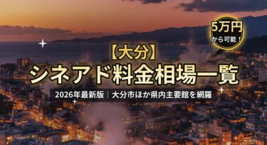 【大分】シネアド（映画館広告）料金相場のアイキャッチ画像