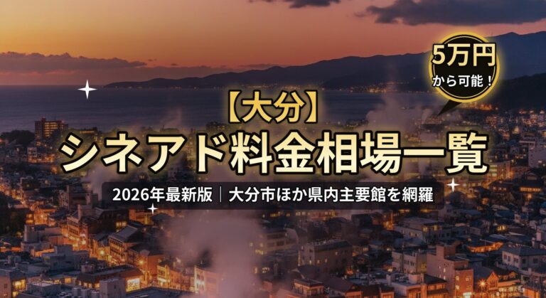 【大分】シネアド（映画館広告）料金相場のアイキャッチ画像