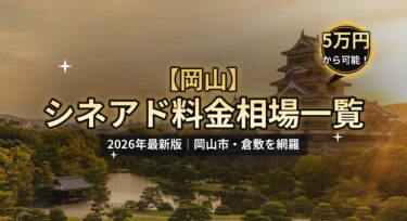 【2026年最新】岡山のシネアド(映画館広告)料金相場一覧|岡山市・倉敷の映画館を徹底解説