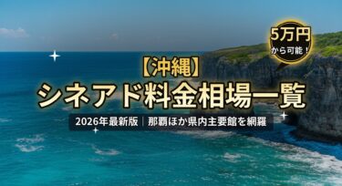 【沖縄】シネアド（映画館広告）料金相場のアイキャッチ画像