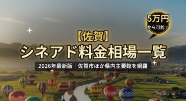 【佐賀】シネアド（映画館広告）料金相場のアイキャッチ画像