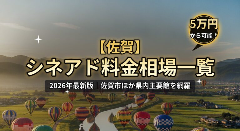 【佐賀】シネアド（映画館広告）料金相場のアイキャッチ画像