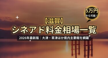 【2026年最新】滋賀のシネアド（映画館広告）料金相場一覧｜大津・草津の映画館を徹底解説