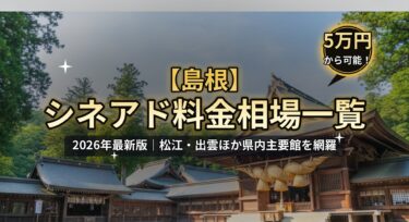 【2026年最新】島根のシネアド（映画館広告）料金相場一覧｜松江・出雲の映画館を徹底解説