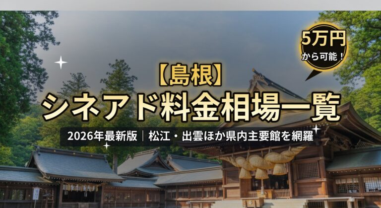 【島根】シネアド（映画館広告）料金相場一覧のアイキャッチ。2026年最新版、松江・出雲ほか県内主要館を網羅。出雲大社、「5万円から可能！」バッジのデザイン。
