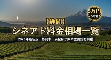 【2026年最新】静岡のシネアド(映画館広告)料金相場一覧|静岡市・浜松の映画館を徹底解説