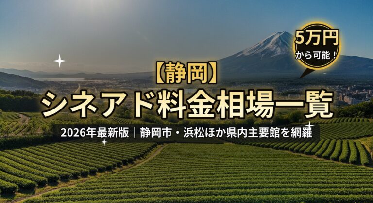 【静岡】シネアド（映画館広告）料金相場一覧のアイキャッチ。2026年最新版、静岡市・浜松ほか県内主要館を網羅。富士山と茶畑、「5万円から可能！」バッジのデザイン。