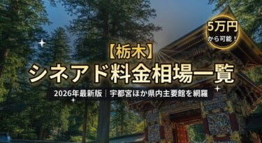 【栃木】シネアド（映画館広告）料金相場のアイキャッチ画像