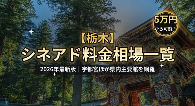 【栃木】シネアド（映画館広告）料金相場のアイキャッチ画像