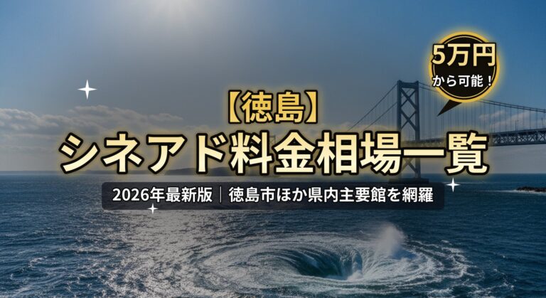 【徳島】シネアド（映画館広告）料金相場一覧のアイキャッチ。2026年最新版、徳島市ほか県内主要館を網羅。鳴門の渦潮と大鳴門橋、「5万円から可能！」バッジのデザイン。