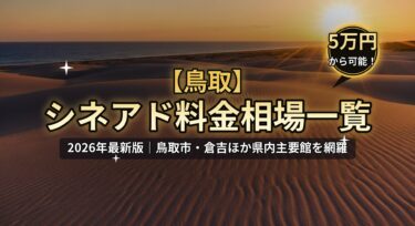 【2026年最新】鳥取のシネアド（映画館広告）料金相場一覧｜鳥取市の映画館を徹底解説