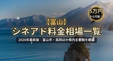 【2026年最新】富山のシネアド(映画館広告)料金相場一覧|富山市・高岡の映画館を徹底解説