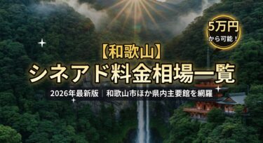 【和歌山】シネアド（映画館広告）料金相場のアイキャッチ画像