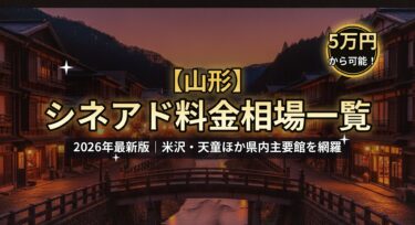 【2026年最新】山形のシネアド(映画館広告)料金相場一覧|米沢・天童の映画館を徹底解説