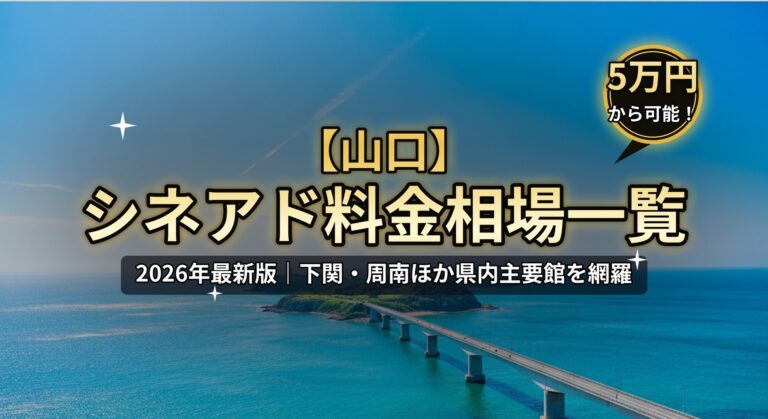 【山口】シネアド（映画館広告）料金相場一覧のアイキャッチ。2026年最新版、下関・周南ほか県内主要館を網羅。角島大橋とエメラルドの海、「5万円から可能！」バッジのデザイン。