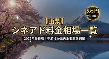【2026年最新】山梨のシネアド（映画館広告）料金相場一覧｜甲府の映画館を徹底解説