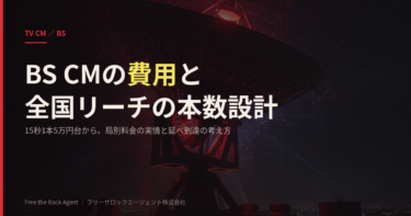 BS CMの費用相場｜局別料金と全国リーチの本数設計