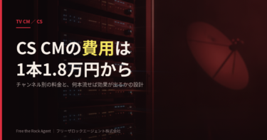 CS CMの費用相場｜1本1.8万円〜の料金表と『何本流せば効果が出るか』の出稿設計【2026年版】