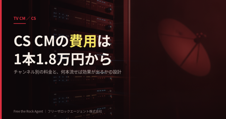 CS CMの費用相場｜1本1.8万円からの料金と本数設計