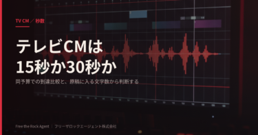 テレビCMは15秒か30秒か｜同予算での到達比較と原稿に入る文字数