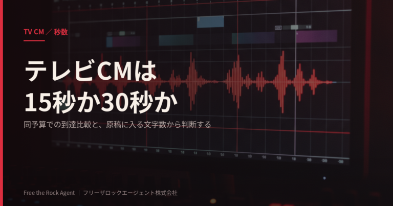 テレビCMは15秒か30秒か｜同予算での到達比較と原稿に入る文字数