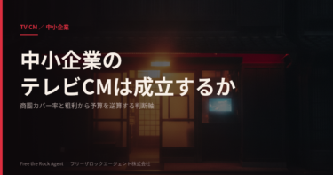 テレビCMは中小企業でも成立する？商圏カバー率と粗利から予算を逆算する判断軸【2026年版】