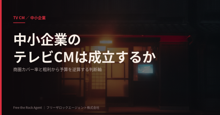 中小企業のテレビCMは成立するか｜商圏カバー率と粗利から逆算する