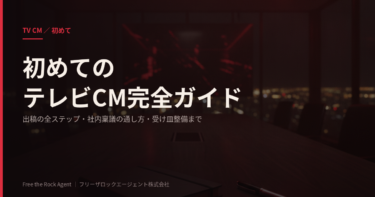 テレビCMが初めての担当者へ｜出稿の全8ステップ・社内稟議の通し方・受け皿整備までを解説【2026年版】