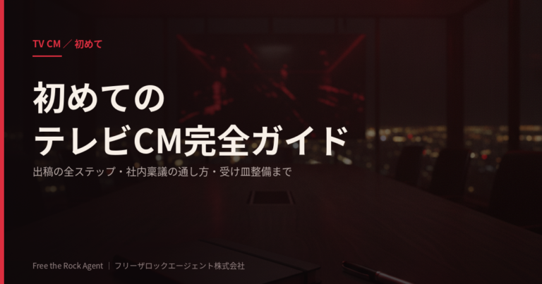 初めてのテレビCM完全ガイド｜手続き・社内稟議・受け皿整備