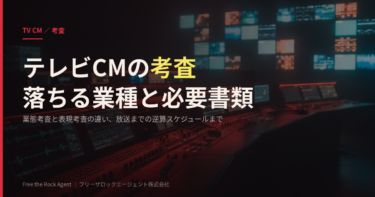 テレビCMの考査とは？落ちる業種・必要書類・放送までの逆算スケジュールを広告代理店が徹底解説【2026年版】