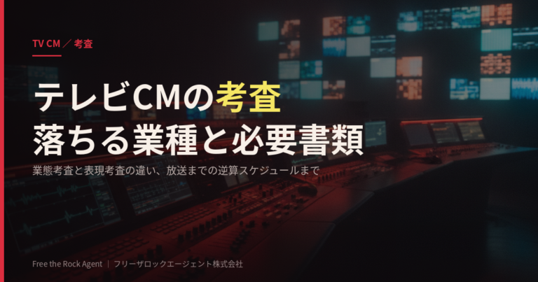 テレビCMの考査｜落ちる業種と必要書類
