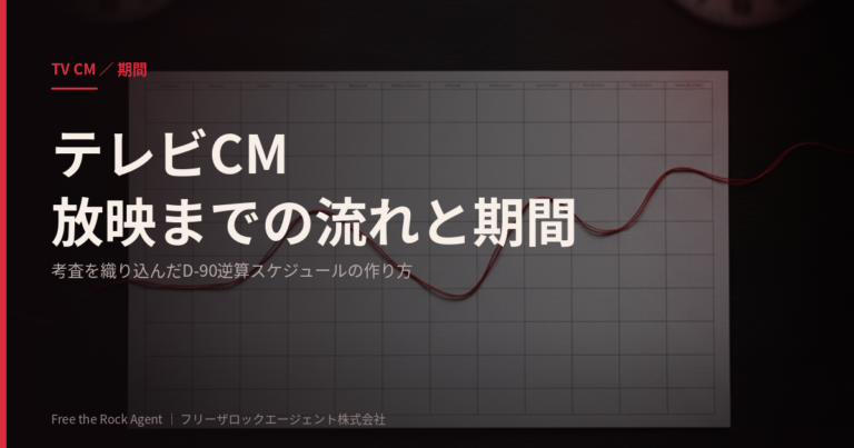テレビCM放映までの流れと期間｜考査を織り込んだ逆算スケジュール