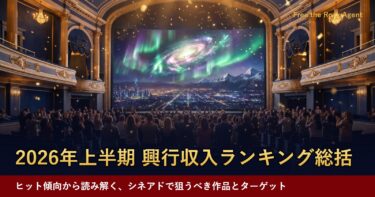2026年上半期 興行収入ランキング総括
