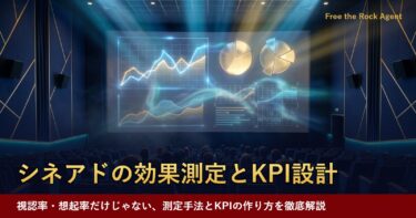シネアドの効果測定はできる？測定手法・KPI設計を広告代理店が徹底解説