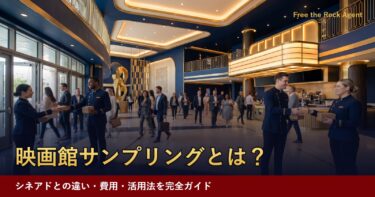 映画館サンプリングとは？