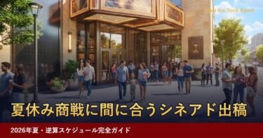 【2026年夏】夏休み商戦に間に合うシネアド出稿スケジュール完全ガイド