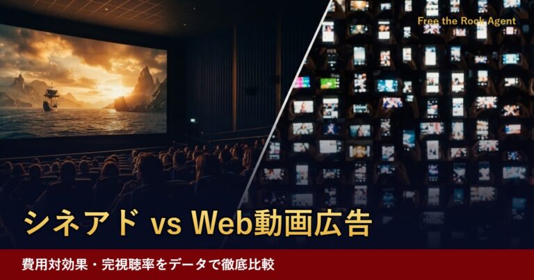 シネアド vs Web動画広告