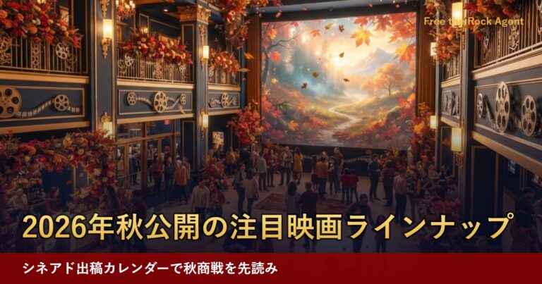 2026年秋公開の注目映画ラインナップ