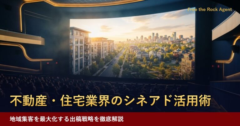 不動産・住宅業界のシネアド活用術
