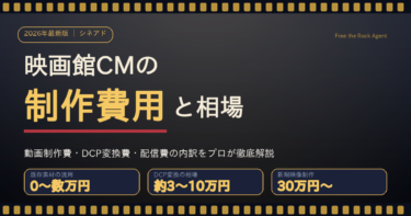 映画館CMの制作費用はいくら?相場と内訳を広告代理店が徹底解説【2026年最新】