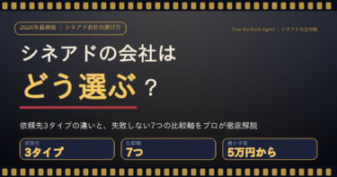 シネアド（映画館広告）の会社はどう選ぶか　依頼先3タイプと7つの比較軸