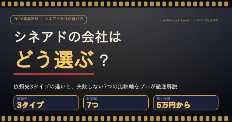 シネアド（映画館広告）の会社はどう選ぶか　依頼先3タイプと7つの比較軸
