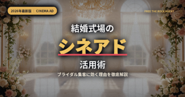 結婚式場のシネアド活用術