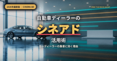 自動車ディーラーのシネアド活用術
