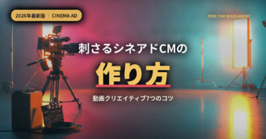 刺さるシネアドCMの作り方